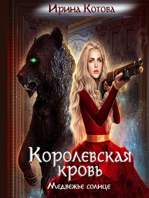 cover image of Королевская кровь. Медвежье солнце